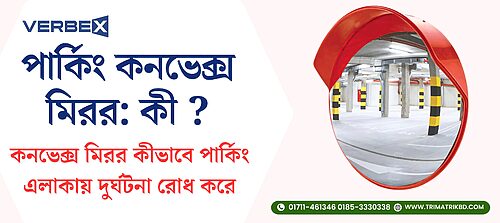 •পার্কিং কনভেক্স মিরর কি? দুর্ঘটনা রোধে কেনো কার্ভড আয়না ব্যবহার করে?